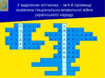 У виділених клітинках – ім'я й прізвище керівника Національно-визвольної війн...