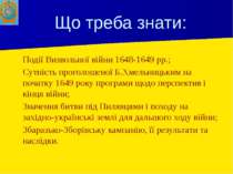 Що треба знати: Події Визвольної війни 1648-1649 рр.; Сутність проголошеної Б...