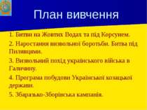 План вивчення 1. Битви на Жовтих Водах та під Корсунем. 2. Наростання визволь...