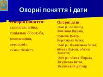 Опорні поняття і дати Опорні поняття: селянська війна, соціальна боротьба, по...