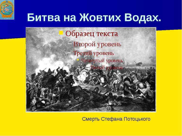 Битва на Жовтих Водах. Смерть Стефана Потоцького