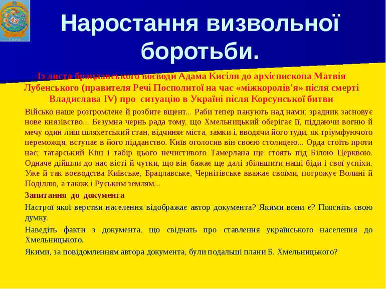 Наростання визвольної боротьби. Із листа брацлавського воєводи Адама Кисіля д...