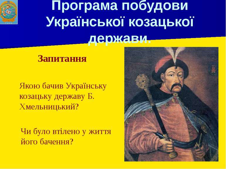 Програма побудови Української козацької держави. Запитання Якою бачив Українс...