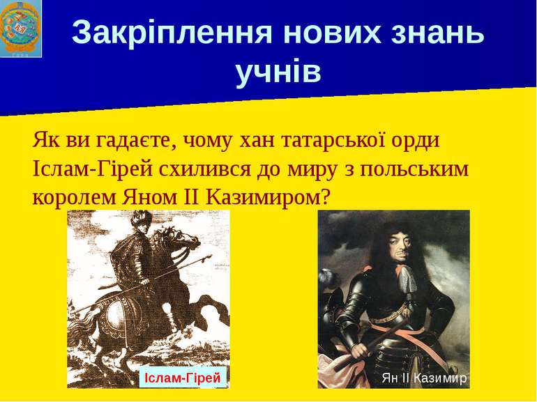 Закріплення нових знань учнів Як ви гадаєте, чому хан татарської орди Іслам-Г...