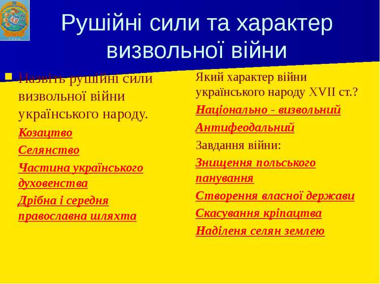 Рушійні сили та характер визвольної війни Назвіть рушійні сили визвольної вій...