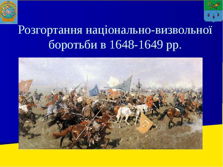 Розгортання національно-визвольної боротьби в 1648-1649 рр.