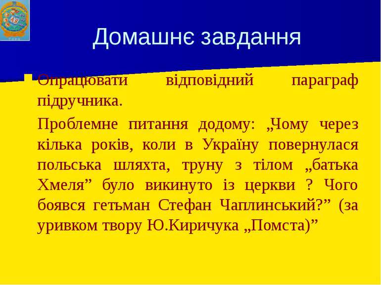 Домашнє завдання Опрацювати відповідний параграф підручника. Проблемне питанн...