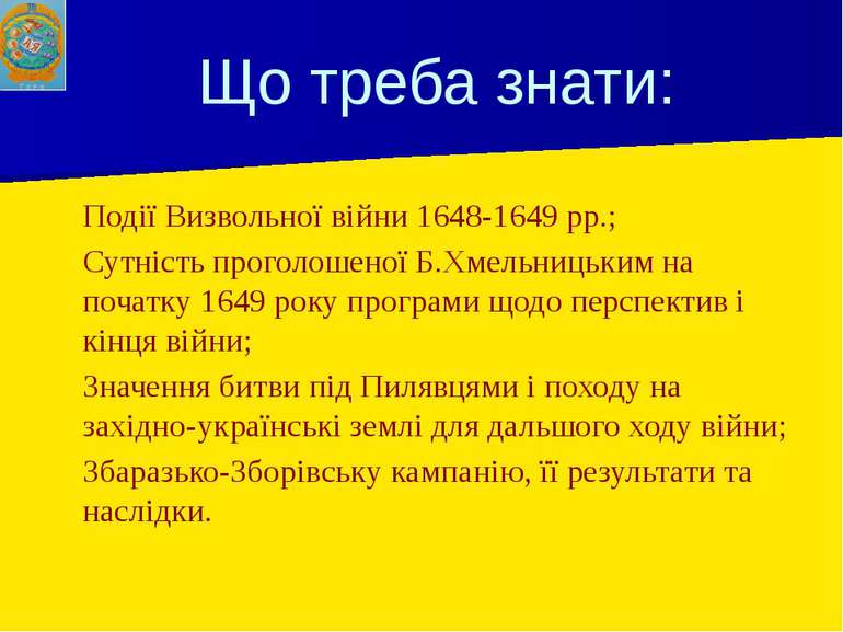 Що треба знати: Події Визвольної війни 1648-1649 рр.; Сутність проголошеної Б...