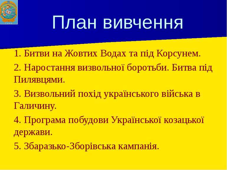 План вивчення 1. Битви на Жовтих Водах та під Корсунем. 2. Наростання визволь...