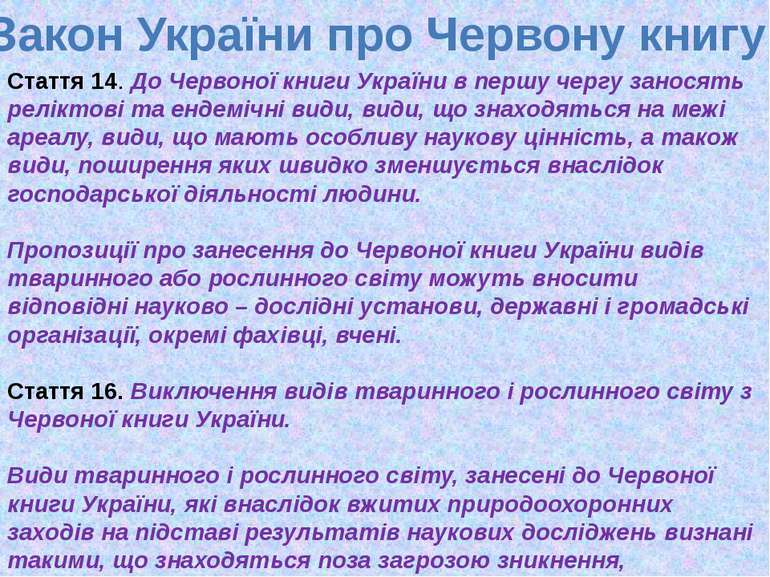 Стаття 14. До Червоної книги України в першу чергу заносять реліктові та енде...