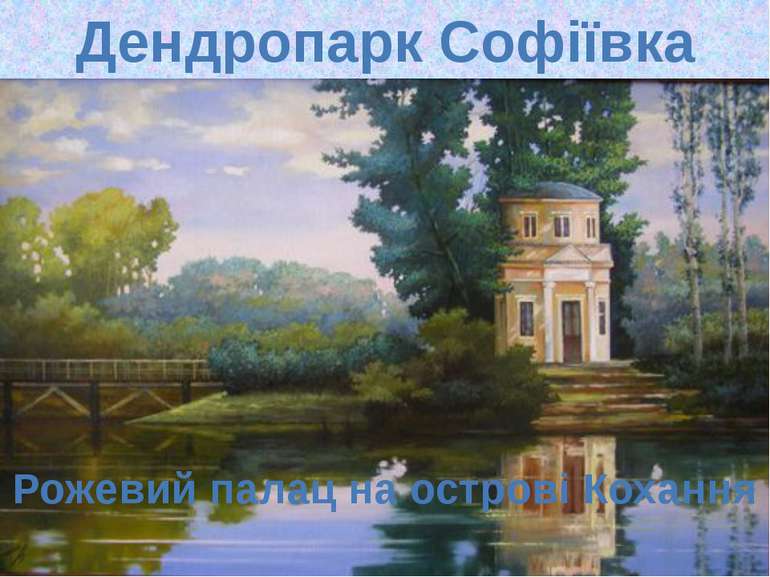 Рожевий палац на острові Кохання Дендропарк Софіївка
