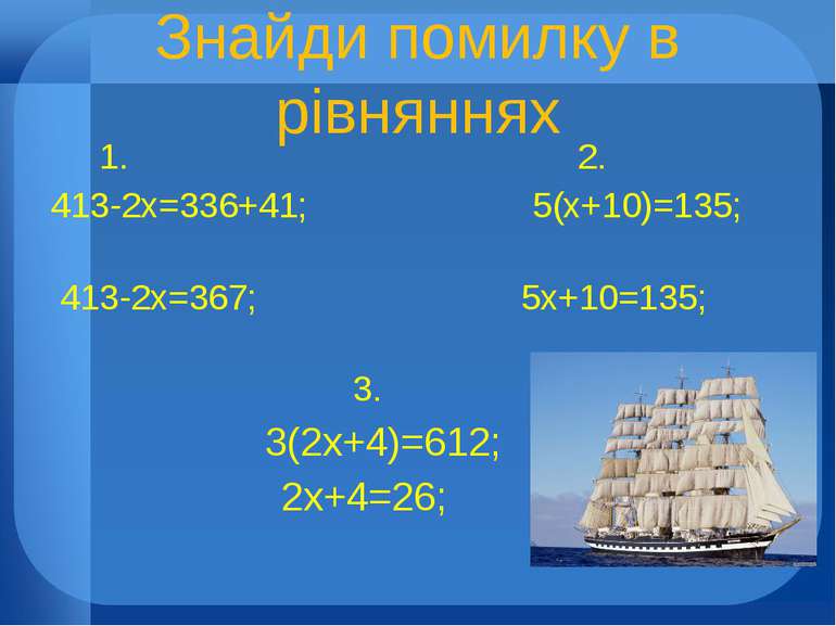 Знайди помилку в рівняннях 1. 2. 413-2х=336+41; 5(х+10)=135; 413-2х=367; 5х+1...