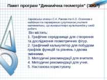 Пакет програм "Динамічна геометрія" ("DG") Харківських вчених С.А. Ракова та ...
