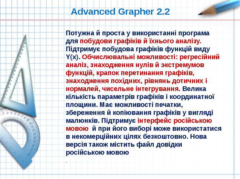Advanced Grapher 2.2 Потужна й проста у використанні програма для побудови гр...