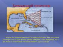 Бермудський трикутник Це назва, що зазвичай вживається на території площею 40...