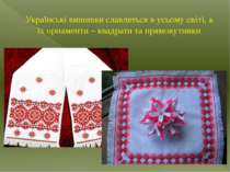 Українські вишивки славляться в усьому світі, а їх орнаменти – квадрати та пр...