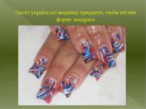 Часто українські модниці придають своїм нігтям форму квадрата