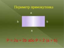 Периметр прямокутника а b b a P = 2a + 2b або P = 2 (a + b)