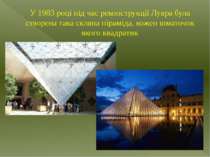 У 1983 році під час реконструкції Лувра була створена така скляна піраміда, к...