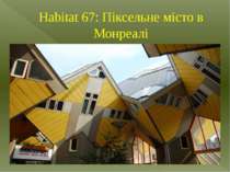 Habitat 67: Піксельне місто в Монреалі