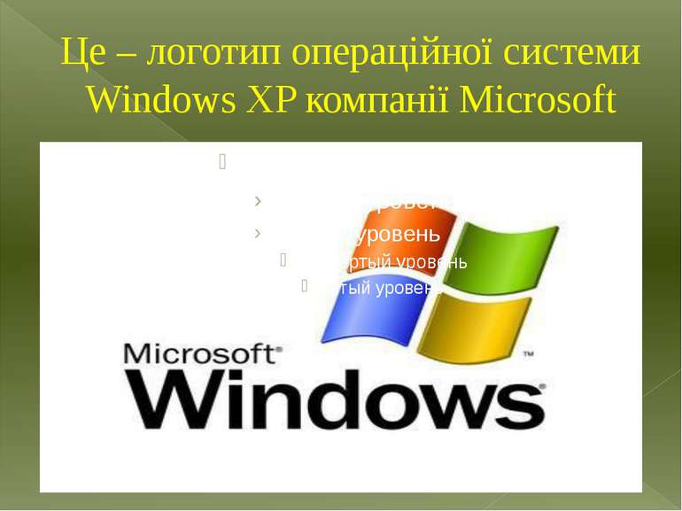 Це – логотип операційної системи Windows XP компанії Microsoft