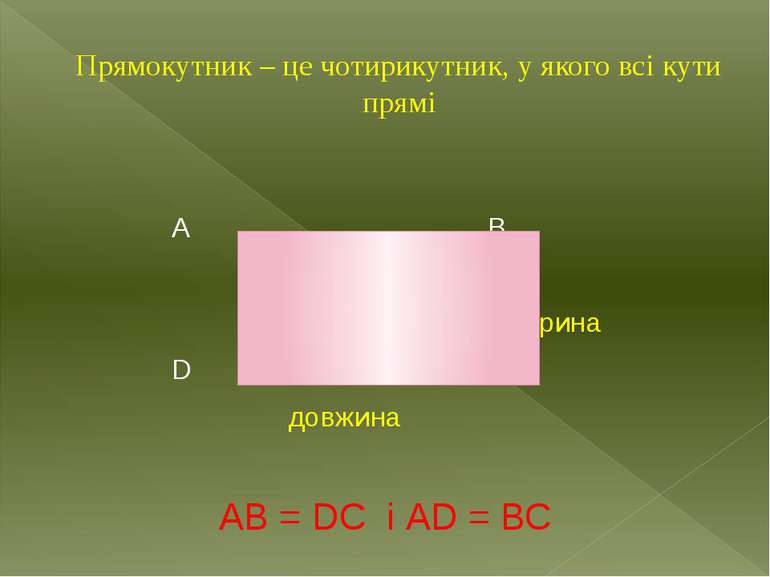 Прямокутник – це чотирикутник, у якого всі кути прямі А В ширина D С довжина ...