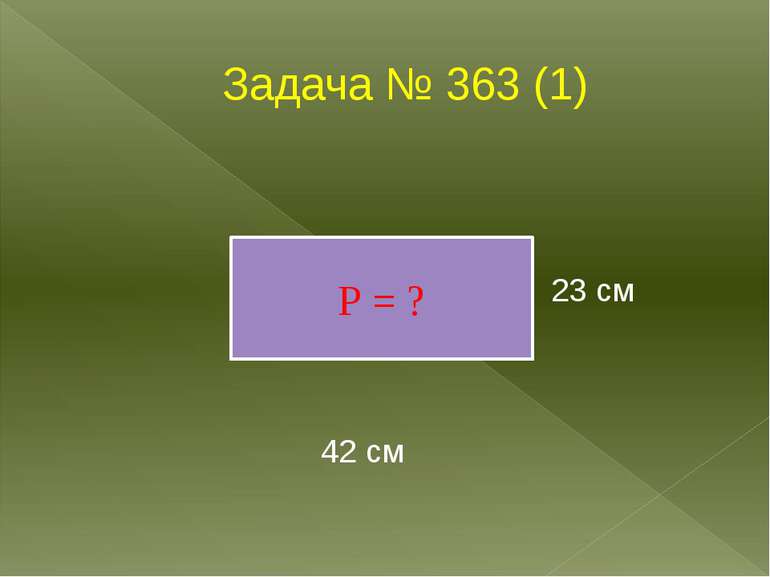 Задача № 363 (1) 23 см 42 см Р = ?