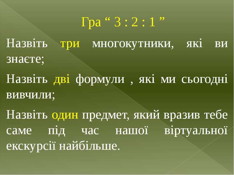 Гра “ 3 : 2 : 1 ” Назвіть три многокутники, які ви знаєте; Назвіть дві формул...