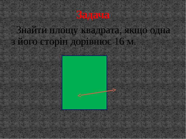 Знайти площу квадрата, якщо одна з його сторін дорівнює 16 м. 16 м Задача