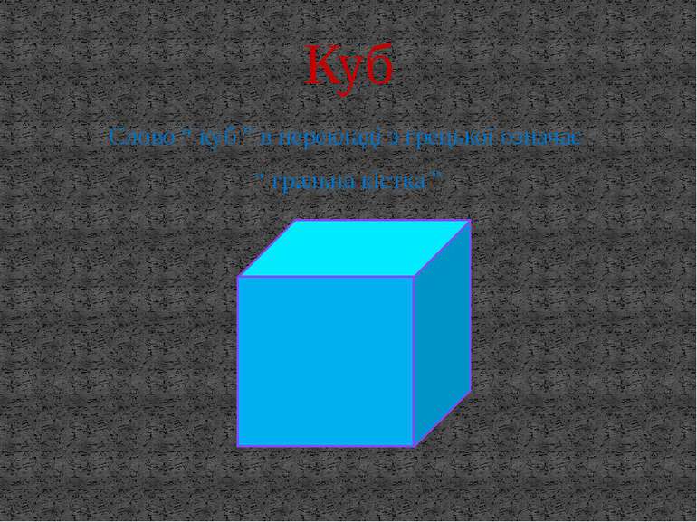Слово “ куб ” в перекладі з грецької означає “ гральна кістка ” Куб