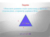 Задача Обчислити довжини сторін трикутника у якого всі сторони рівні, а перим...