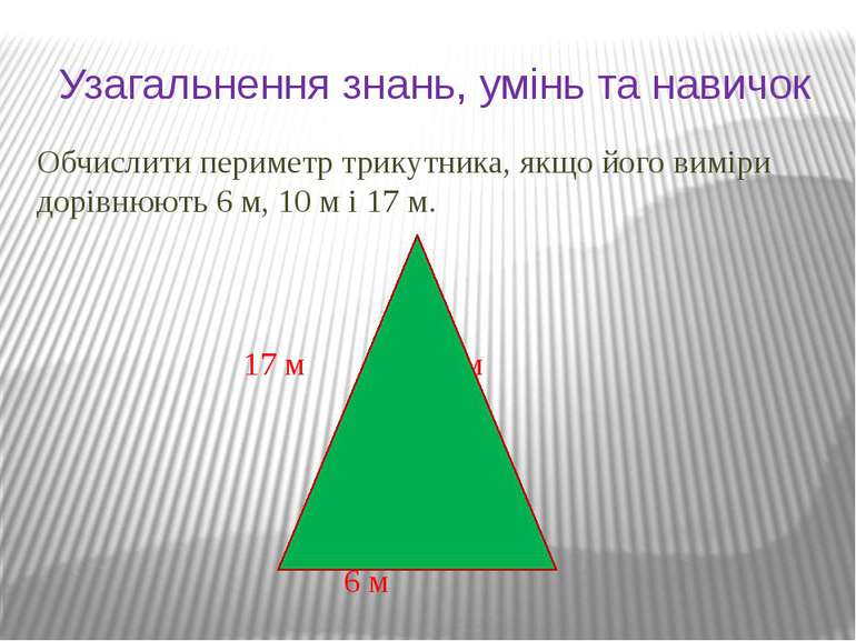 Узагальнення знань, умінь та навичок Обчислити периметр трикутника, якщо його...