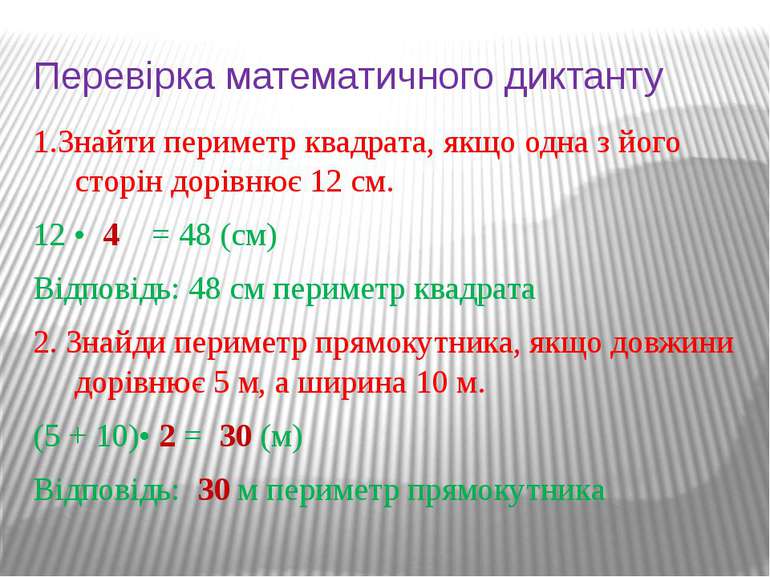 Перевірка математичного диктанту 1.Знайти периметр квадрата, якщо одна з його...