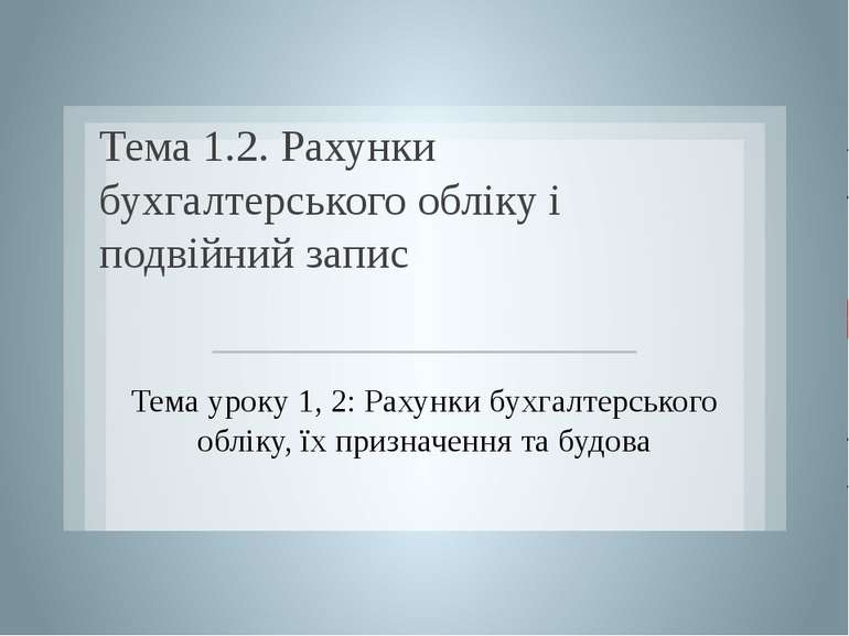 Тема 1.2. Рахунки бухгалтерського обліку і подвійний запис Тема уроку 1, 2: Р...