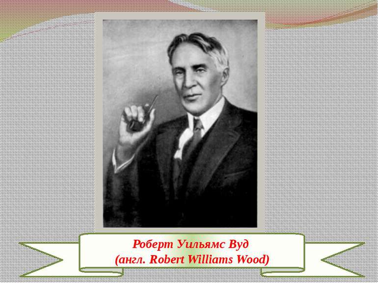 Роберт Уильямс Вуд (англ. Robert Williams Wood)