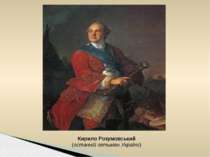 Кирило Розумовський (останній гетьман України)