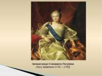 Імператриця Єлизавета Петрівна (часи правління 1741 – 1762)