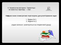 6. Геометрична вікторина. Презентація. - за правильну відповідь – 1 бал. Вико...