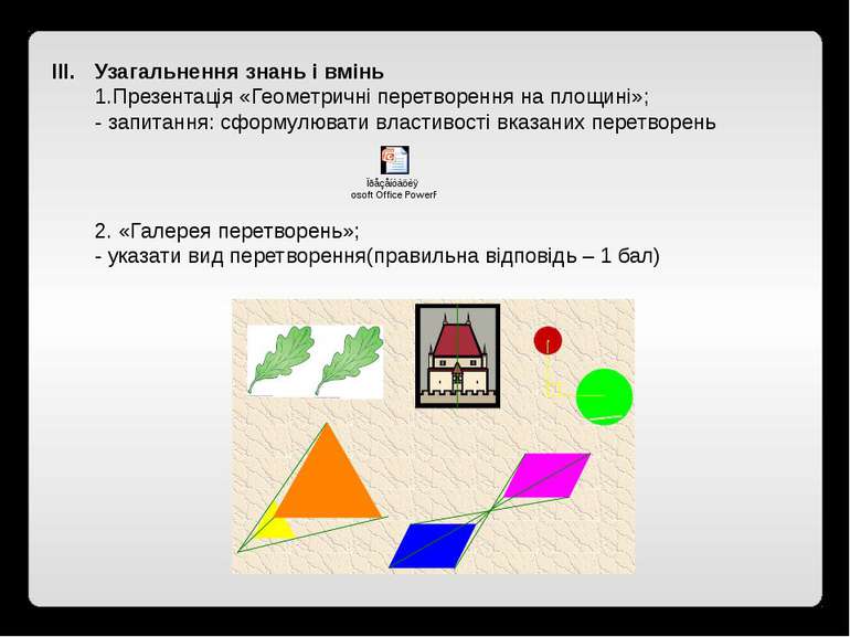 Узагальнення знань і вмінь 1.Презентація «Геометричні перетворення на площині...