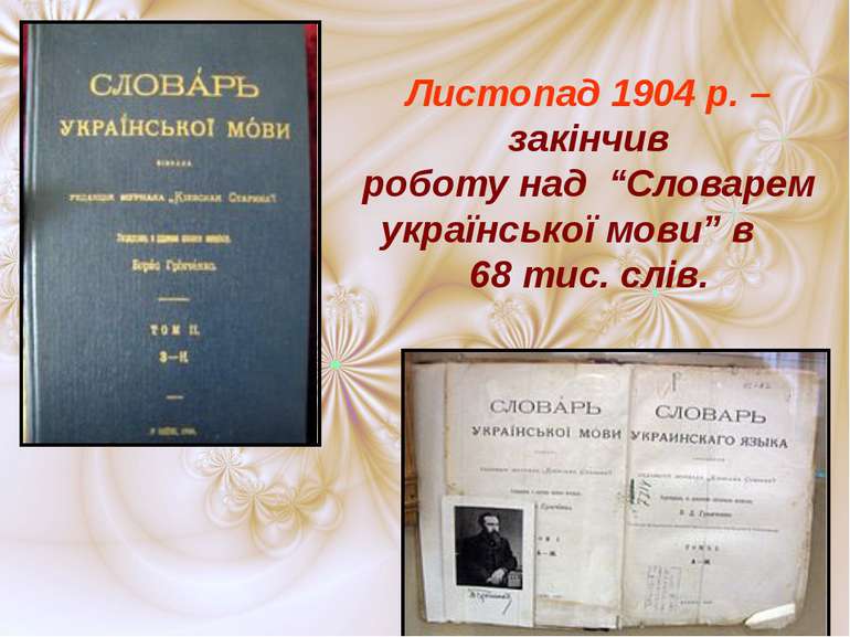 Листопад 1904 р. – закінчив роботу над “Словарем української мови” в 68 тис. ...