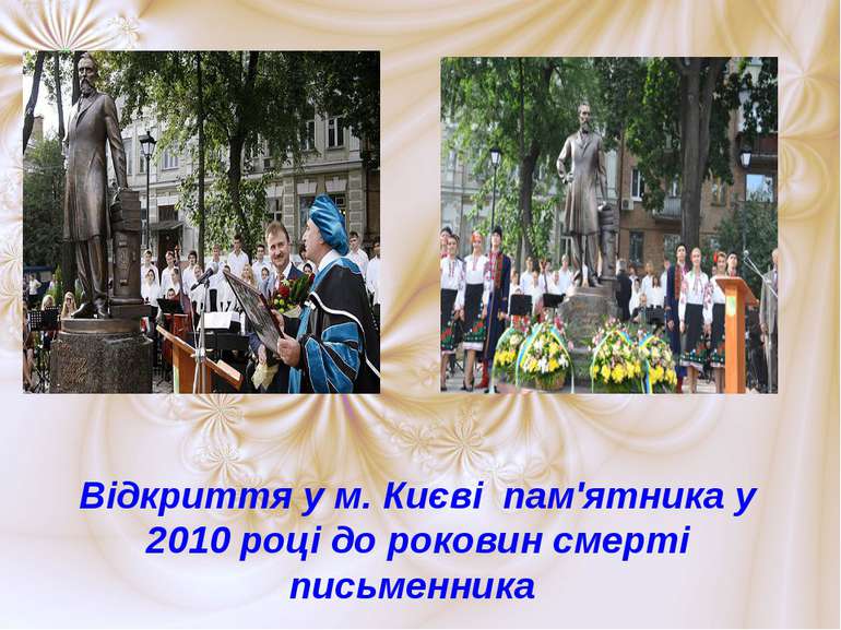 Відкриття у м. Києві пам'ятника у 2010 році до роковин смерті письменника