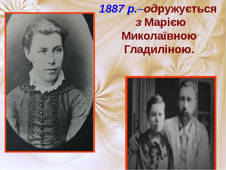 1887 р.–одружується з Марією Миколаївною Гладиліною.