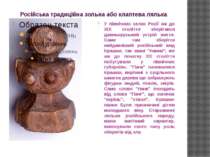 Російська традиційна зольна або клаптева лялька У північних селах Росії аж до...