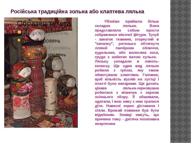 Російська традиційна зольна або клаптева лялька Пізніше прийшла більш складна...