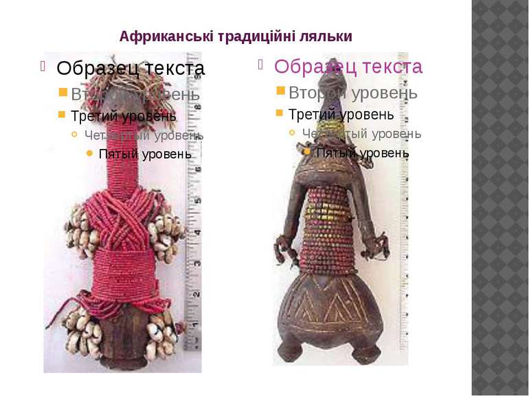 Африканські традиційні ляльки