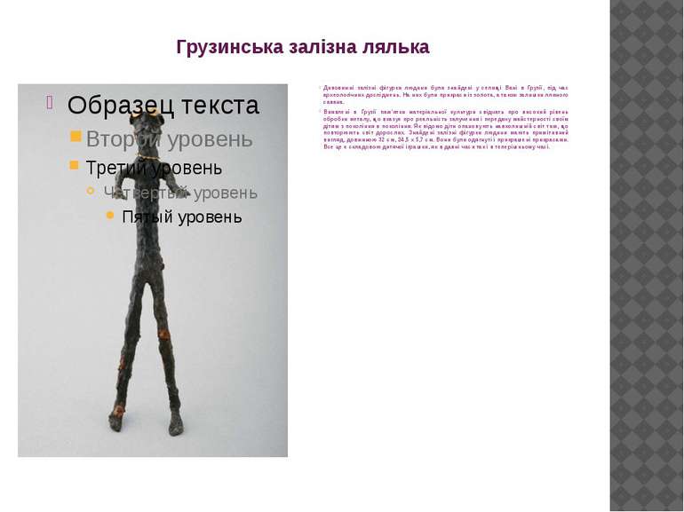 Грузинська залізна лялька Дивовижні залізні фігурки людини були знайдені у се...