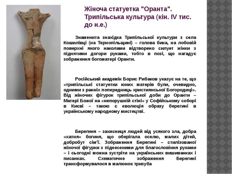 Жіноча статуетка "Оранта". Трипільська культура (кін. IV тис. до н.е.) Знамен...