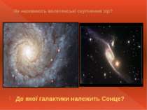 Як називають велетенські скупчення зір? До якої галактики належить Сонце?