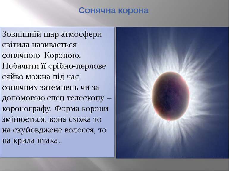 Сонячна корона Зовнішній шар атмосфери світила називається сонячною Короною. ...