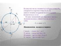 Косинусом числа α називається абсциса точки Рα, утвореної по воротом точки Рα...